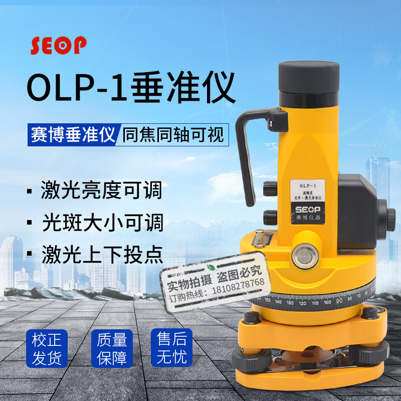 好货赛博垂准仪OLP-1高精度激光对中指向激光铅垂仪上下激光垂直