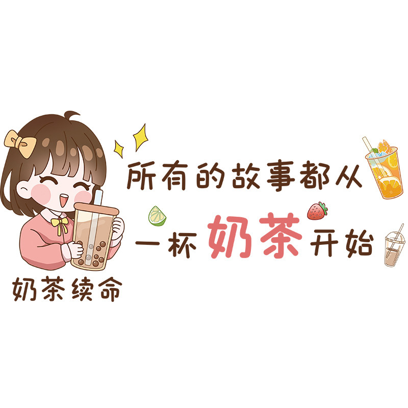 好货创意个性网红奶茶店布置收银台吧台贴纸墙面装饰墙壁贴画墙画