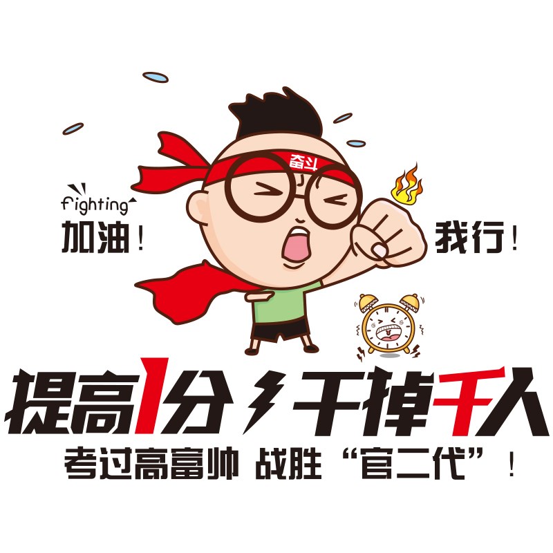 好货高考中考加油装饰品励志标语贴纸高三班级文化布置教室装饰墙