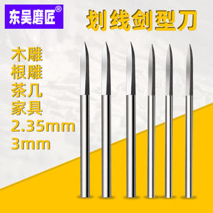 核雕划线剑型刀木工电动雕刻手工木匠刻刀笔套装牙机钨钢篆刻刀头