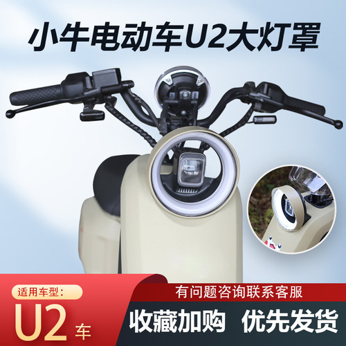 好货小牛U2大灯罩新款电动车uqi+2022专用遮光罩防眩光u2改装配件