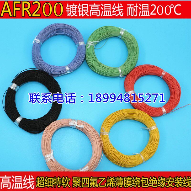 好货AFR200 42/0.08特软超细航空导线高温电线J30J连接四氟薄膜绕