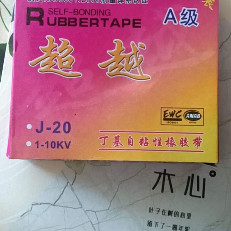 极速防水胶带高压橡胶自黏带潜水泵水下电线电缆专用胶布