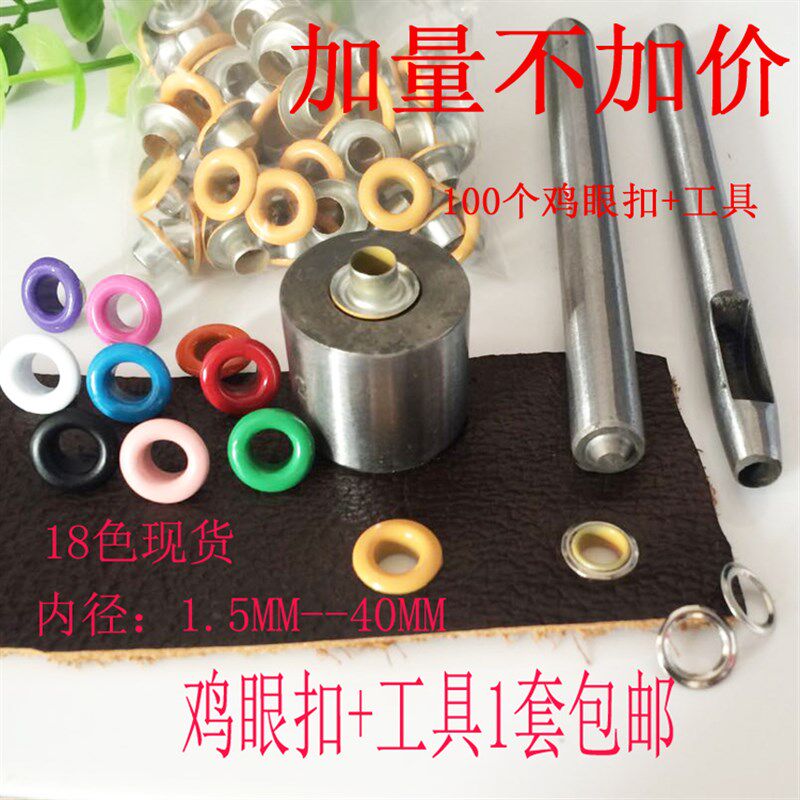 好货汽眼扣气眼扣铆钉安装工具套装鞋带孔彩色空心扣装饰气眼吊牌