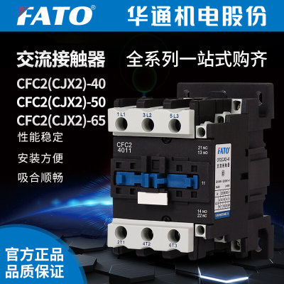 FATO华通CFC2-5011交流接触器 220v 380V CFC2(CJX2)-4011 6511