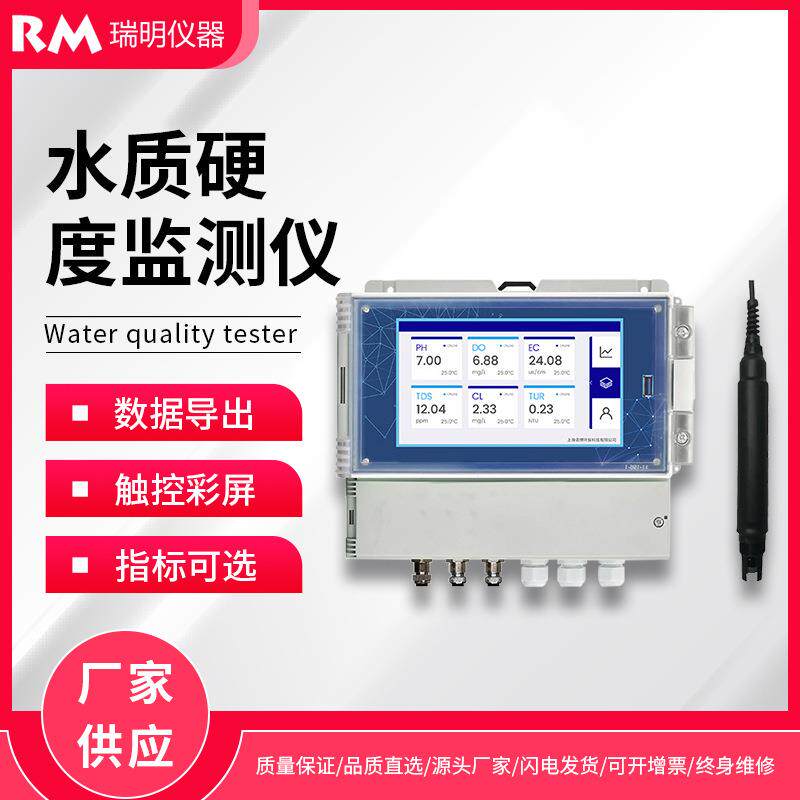 水质硬度在线监测仪自来水软化水硬度检测壁挂式水质分析仪