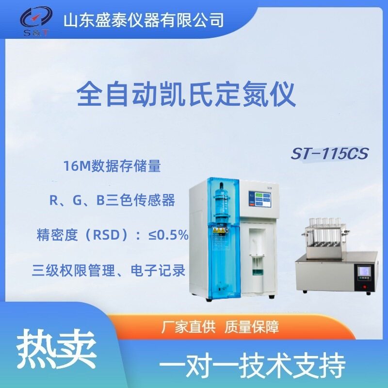 智能全自动凯氏定氮仪颜色法ST-115CS蛋白质测定仪