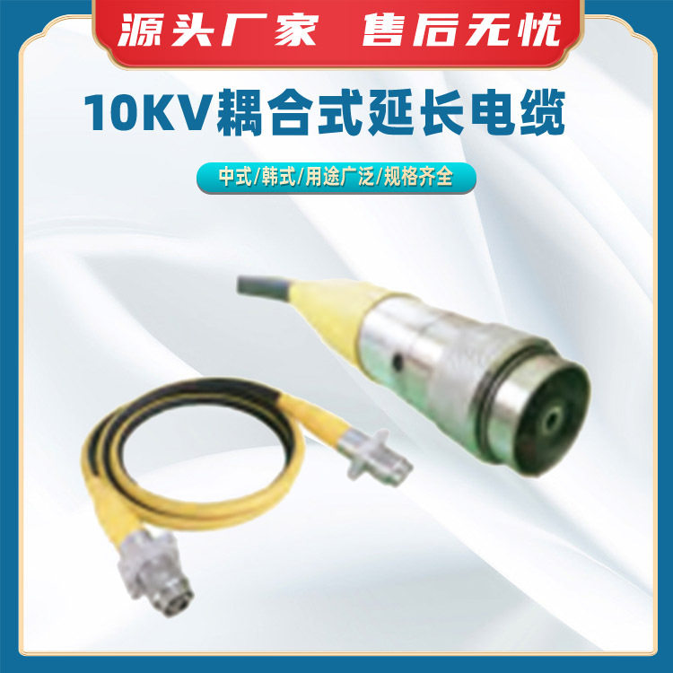 10KV耦合式延长电缆(中式/韩式)旁路负荷开关对接头电缆终端头