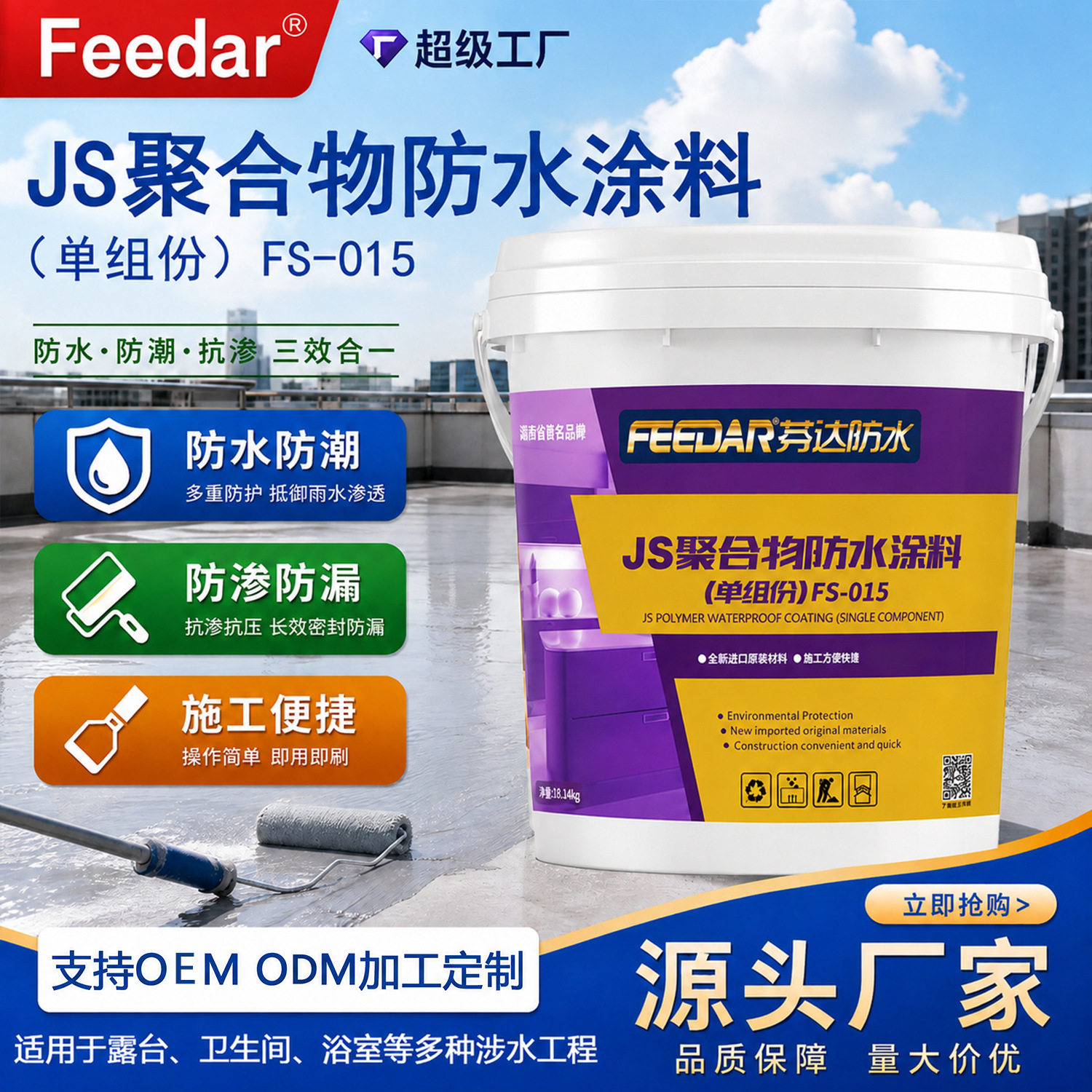JS聚合物水泥基防水涂料屋顶阳台泳池防水涂料