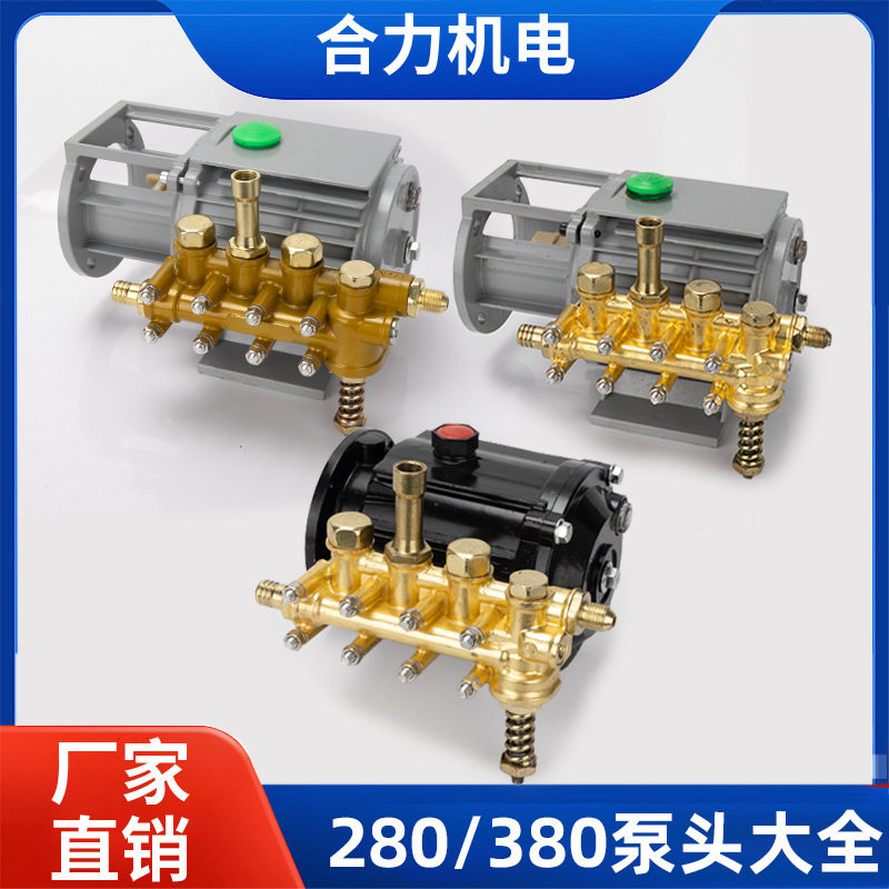 380型洗车机全铜泵头适用于黑猫高压清洗机刷车器280型总成配件