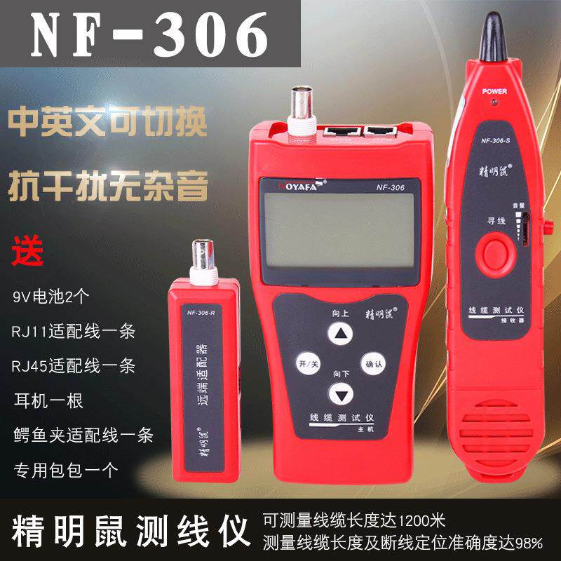 精明鼠NF-306中文界面断点寻线仪网线长度测线仪测试查线器