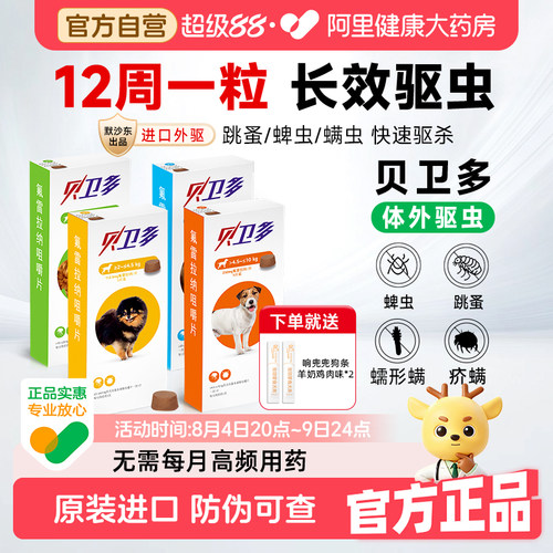 贝卫多宠物幼犬体外驱虫小狗狗除跳蚤专用药氟雷拉纳咀嚼片旗舰店