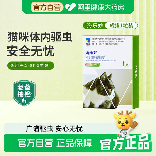 海乐妙猫咪体内驱虫米尔贝肟吡喹酮56mg1粒装成猫宠物体内驱虫药