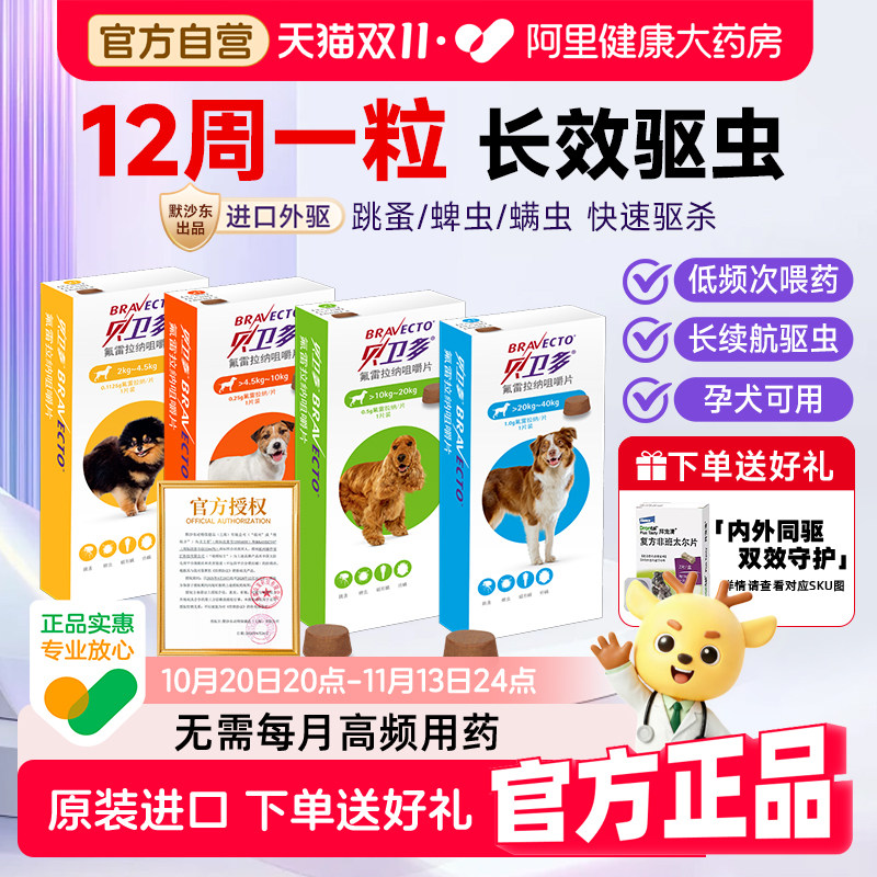 贝卫多宠物幼犬体外驱虫小狗狗除跳蚤专用药氟雷拉纳咀嚼片旗舰店