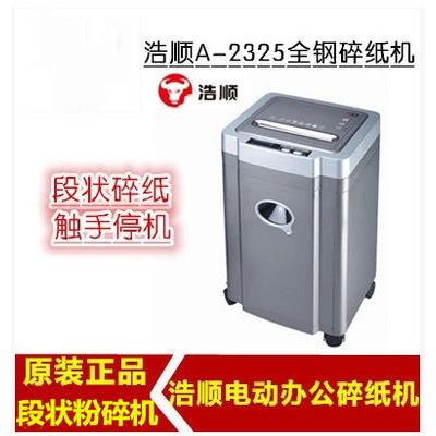 浩顺A-2325碎纸机电动办公家用段状粉碎机触手停机保密认证