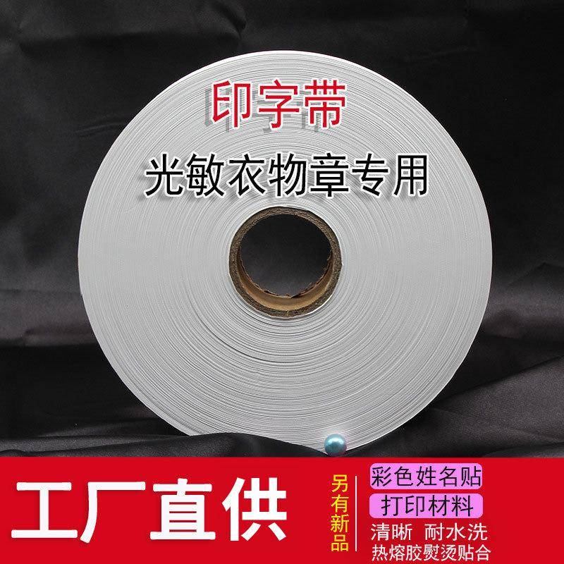 光敏衣服印章印字带熨烫背胶可缝可烫空白名字贴