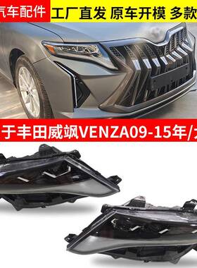 适用于威飒VENZA09-15大灯改装件改装大前照明车头灯大灯总成