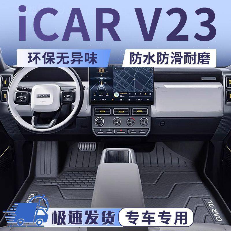 适用奇瑞ICARV23脚垫TPE专用25款脚踏垫地垫包围汽车用品装饰新