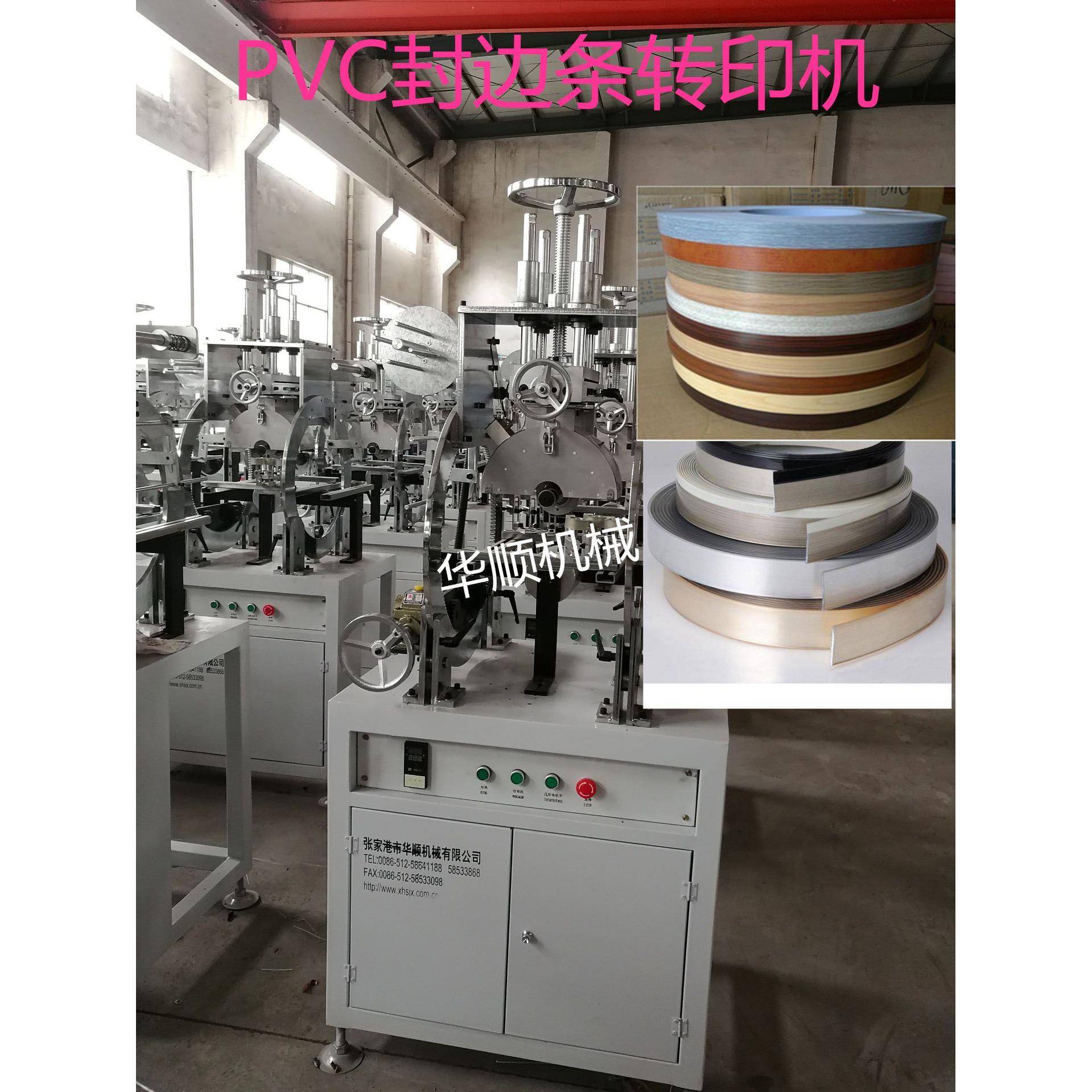 张家港华顺现货供应PVC冰箱夹条型材热转印机13773257086
