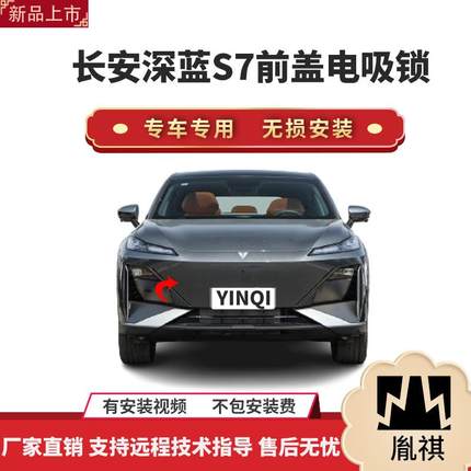 胤祺适用于长安深蓝S7前盖电吸锁前盖电吸智能改装件自动吸合