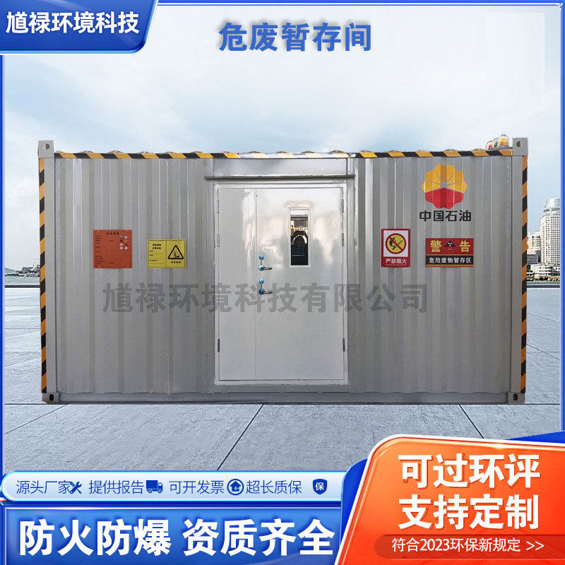 危废暂存间危化品柜危废集装箱移动防爆危废库风力电投危废舱专用