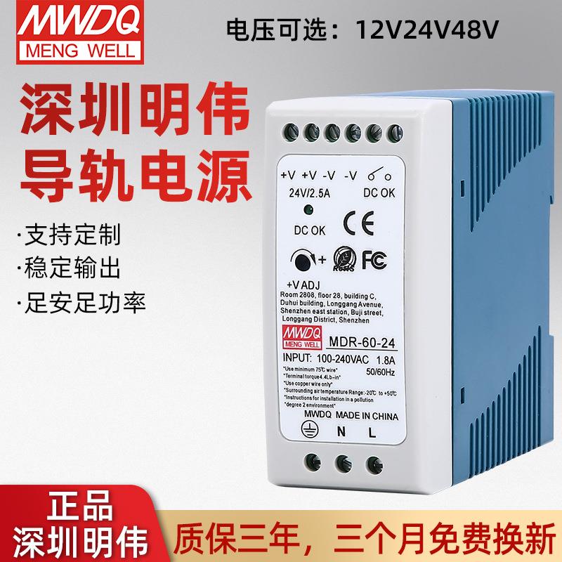 深圳明伟MDR-60-24开关电源60w工业级导轨式电源24V直流开关电源