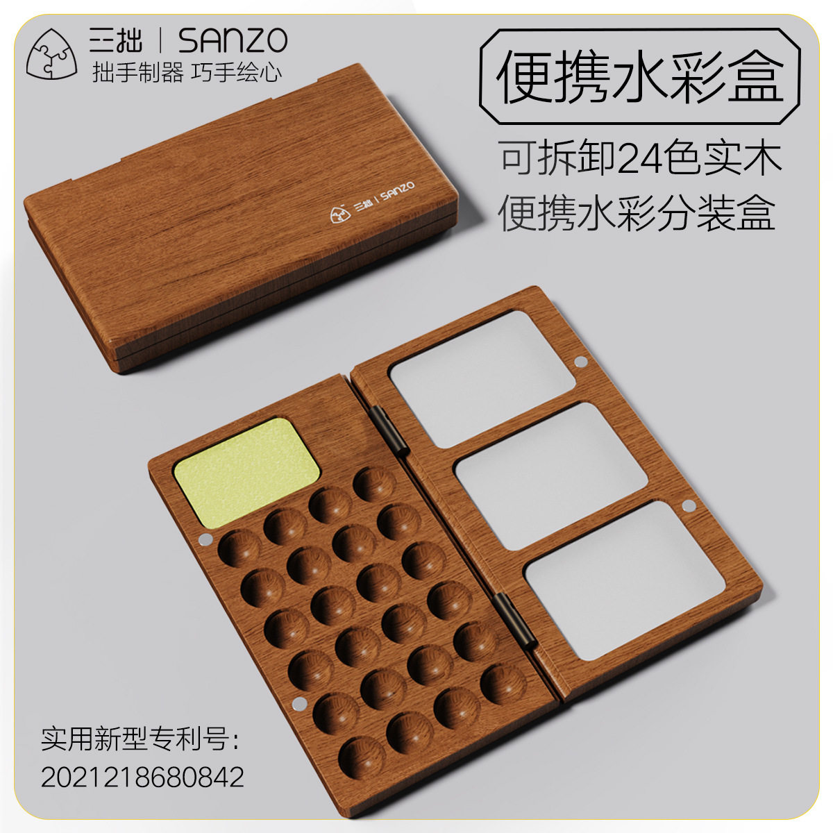 三拙木制水彩盒木盒颜料调色盘调色空盒迷你分装旅行收纳便携盒子