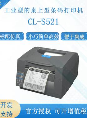 CITIZEN/西铁城CL-S521工业型的桌上型条码标签热敏打印机