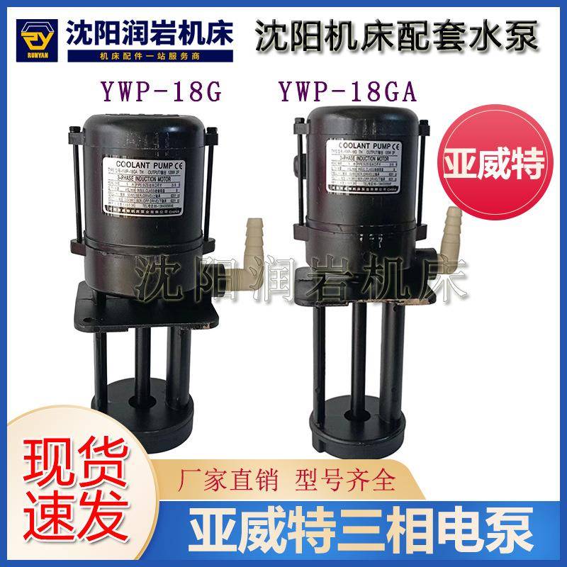 沈阳数控车床CAK6150CAK5085YWP-18GTH冷却水泵亚威特三相电泵