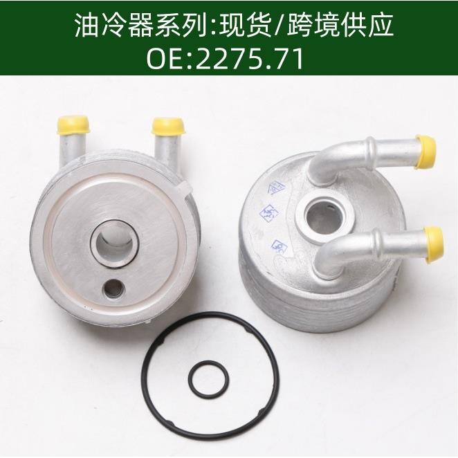 2275.71发动机机油散热器变速箱散热器冷却器227571