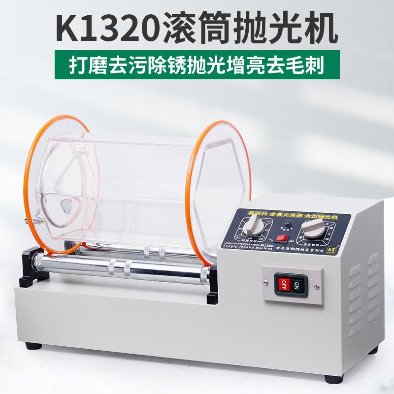 k1320滚桶抛光机水晶核桃铜币文玩清洗抛光滚动机金银首饰打磨