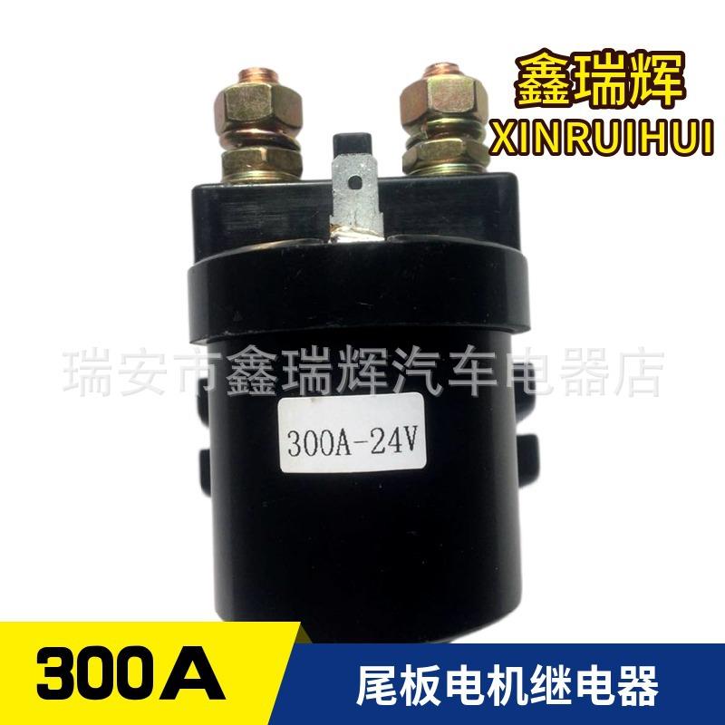 汽车启动继电器液压尾板垃圾车渣土车叉车电机继电器24V300A