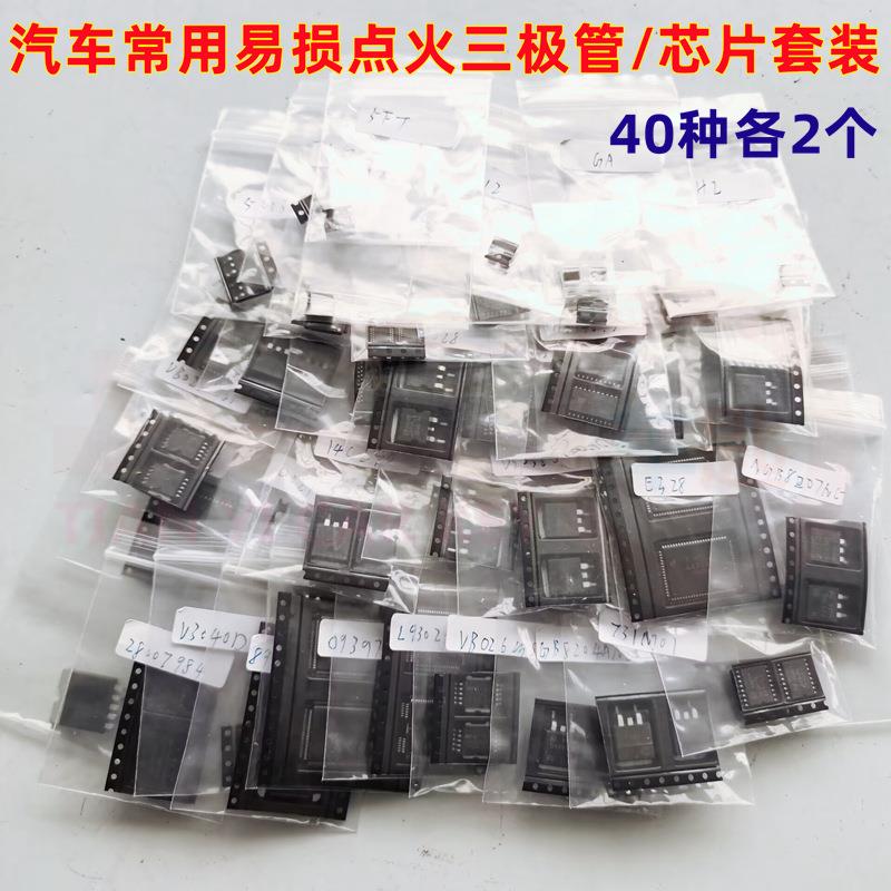 40种汽车点火芯片套装发动机电脑板常用易损IC芯片三极管驱动套装
