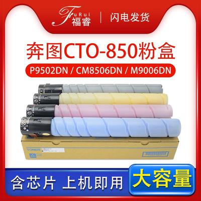 适用奔图CTO-850墨盒CM8506CP9502DN碳粉盒CM8500CM8505墨粉盒