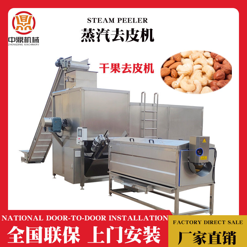 山板栗杏仁物理蒸汽去皮机腰果仁碎去皮加工机器干果深加工全线