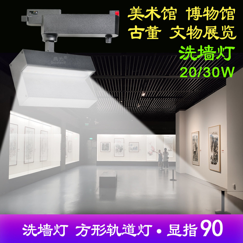 典为高品质铝LED轨道灯艺术馆博物馆展览馆科技馆30瓦led洗墙灯