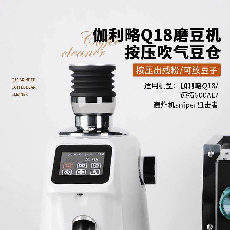 伽利略Q18/Q19电动磨豆机吹气豆仓按压清洁残粉拍气吹粉小豆仓