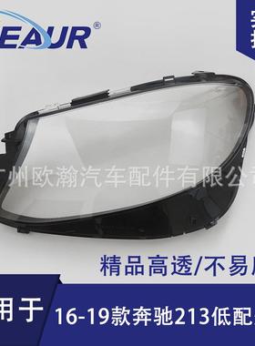 适用于奔驰213大灯罩16-19款E300/E260大灯壳大灯面PC灯罩透明罩