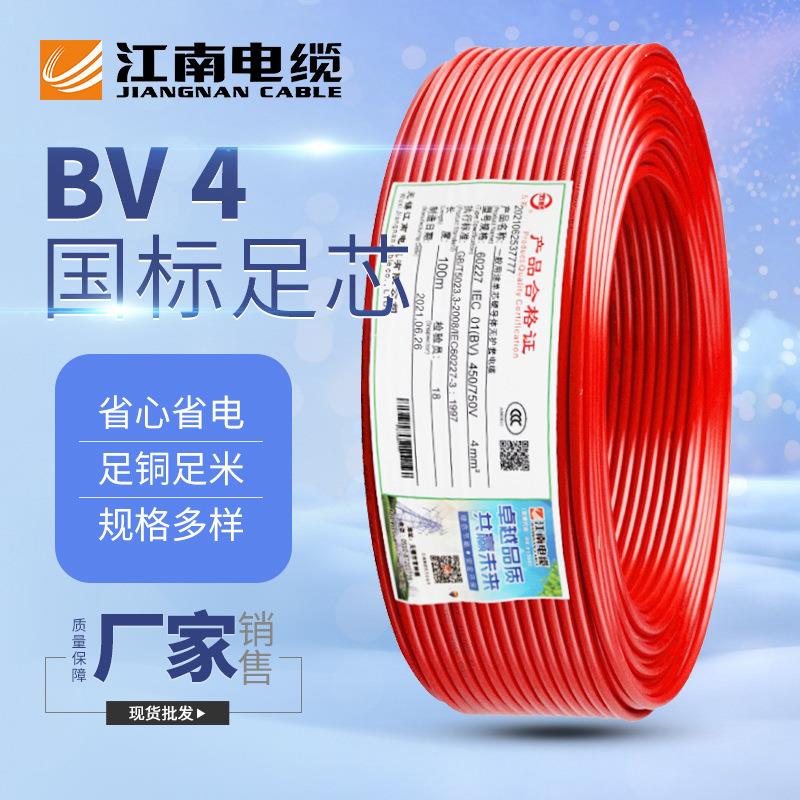 江南电缆五彩BV4平方单芯家装电源线聚乙烯护套电线电缆质量保障