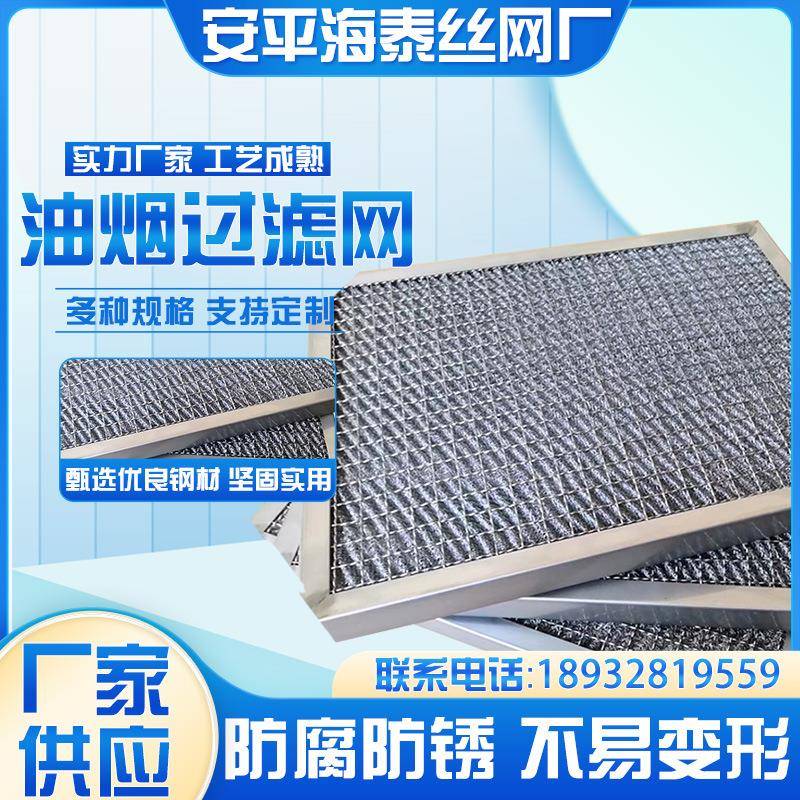 油烟过滤网铝制蜂窝油烟过滤器厨房滤网平板不锈钢油污过滤器