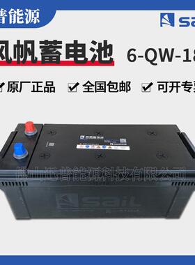 风帆蓄电池6-QW-180(1000)发电机货车启动电瓶12V180Ah免维护电池