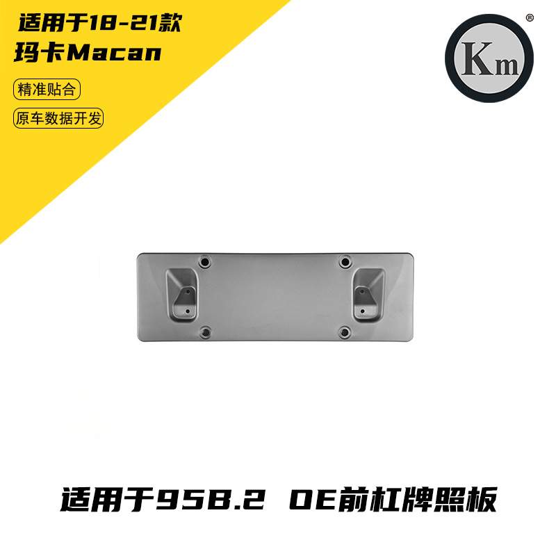 适用于18-21玛卡Macan95B.2 OE  前杠牌照板