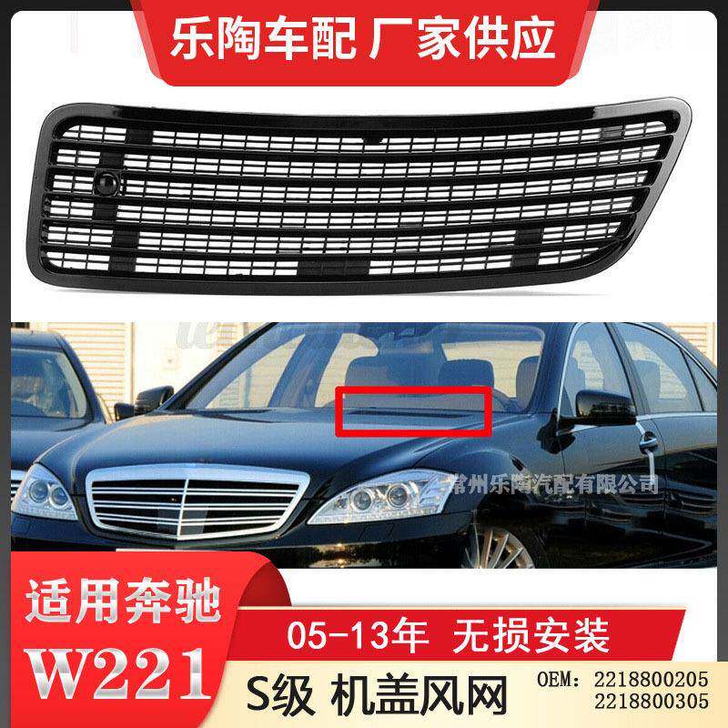 适配奔驰S级W221机盖风口引擎盖格栅S350通风网2218800205亮黑漆