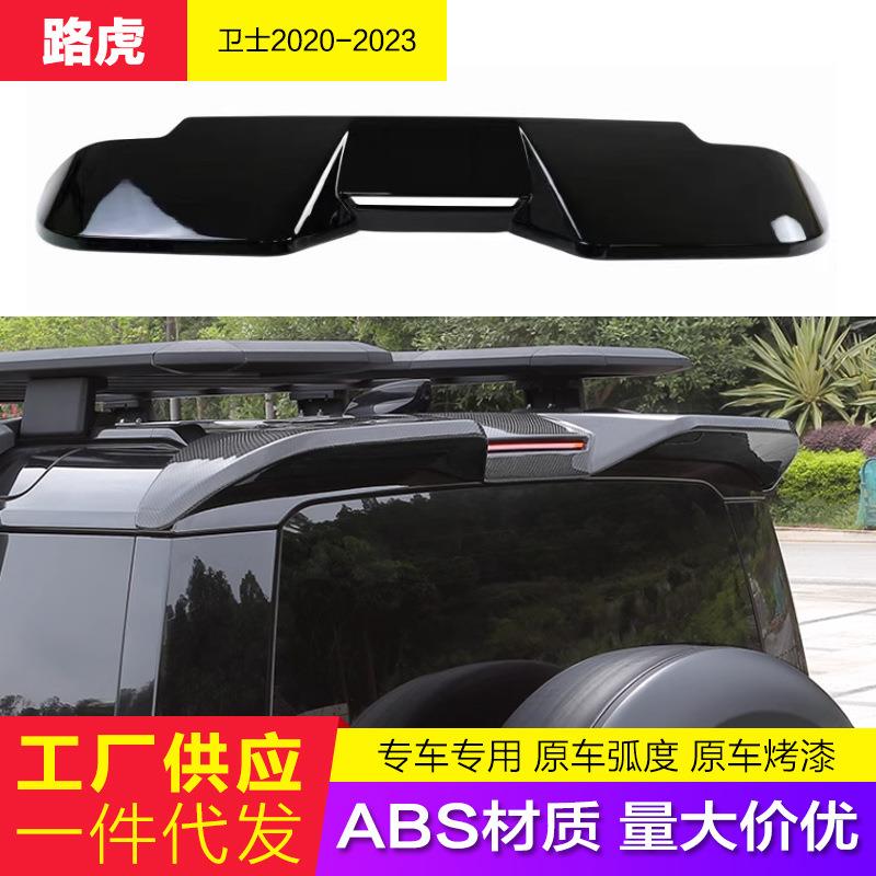 适用20-23款路虎卫士110/90/130改装车顶尾翼外观越野改装配件