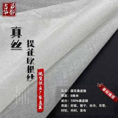 吉弟华都8姆米114门幅真丝提花欧根纱真丝绡柯根纱生丝绡面料