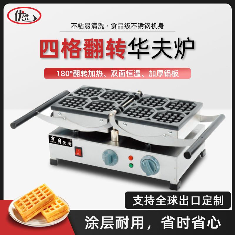 商用电热翻转华夫炉加厚小格子饼机器松饼机比利时华夫饼小吃设备