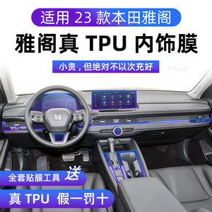 适用23款本田雅阁内饰TPU软膜中控排挡改装配件内饰透明保护膜