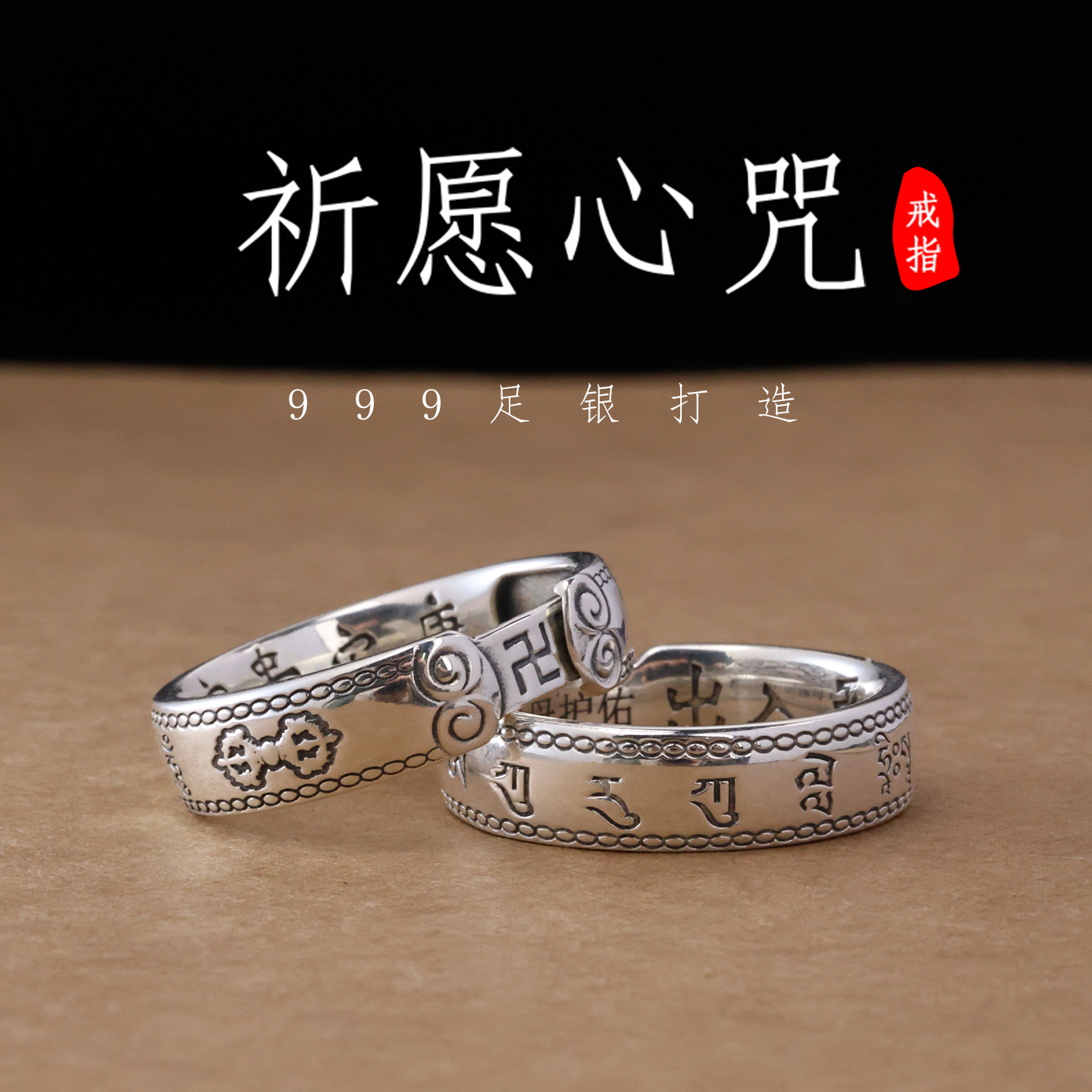 如悉本命年心咒戒指纯银