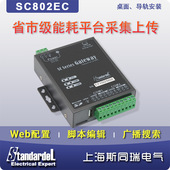 省市级建筑能耗平台采集网关 SC802EC 定时上报
