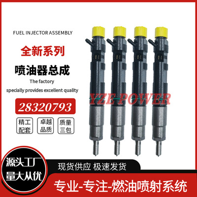 28320793 喷油器总成28387256 ?F6800-53003 ?F6800-53061现货